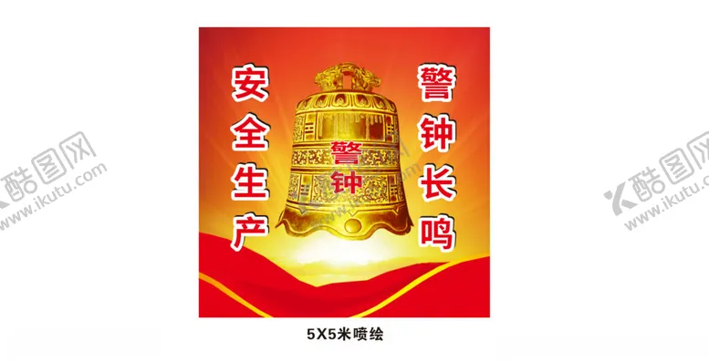 编号：90272501300952305224【酷图网】源文件下载-安全生产警钟长鸣
