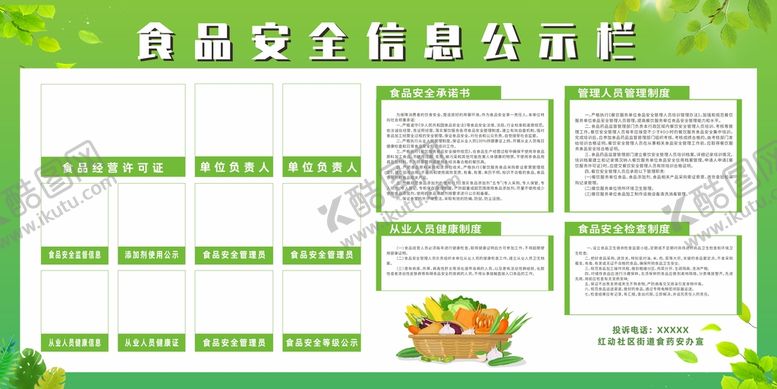 编号：45933310230445025259【酷图网】源文件下载-食品安全信息公示栏