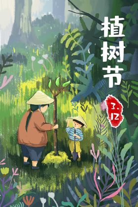312植树节插画模板海报环境宣传公益广告标语