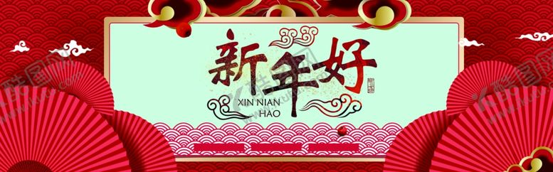 编号：28501110050522531603【酷图网】源文件下载-新年好