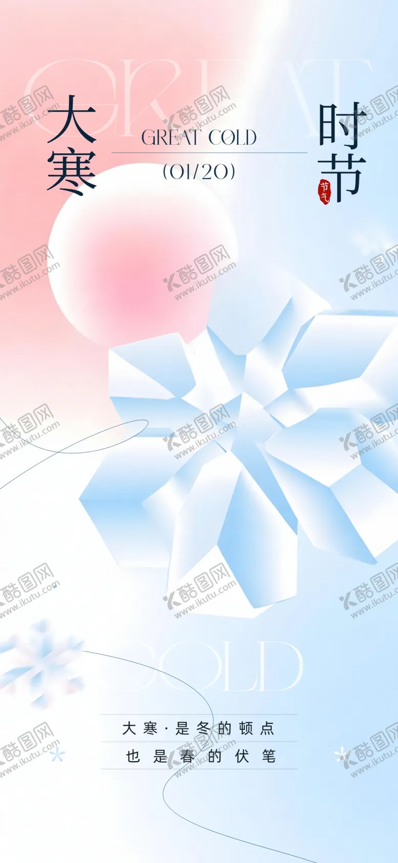 编号：47603804101606001225【酷图网】源文件下载-大寒海报