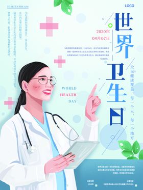 世界卫生日