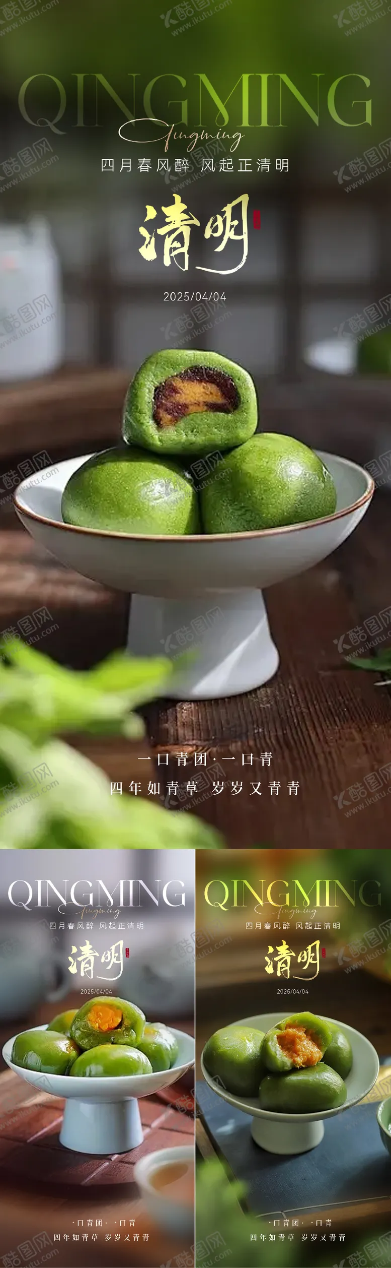 编号：59017603291143538799【酷图网】源文件下载-清明节青团美食海报