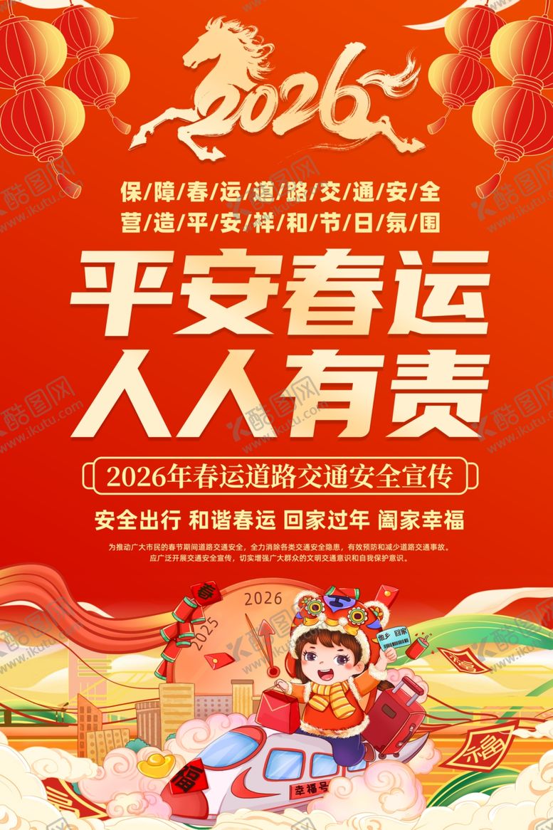 编号：23983204032024299095【酷图网】源文件下载-平安春运