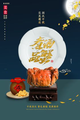 大闸蟹美食销海报psd促广告模