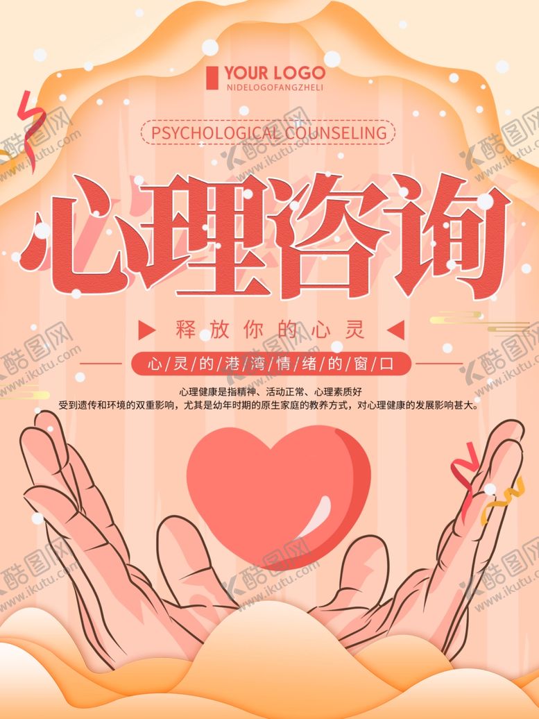 编号：98399610301438299747【酷图网】源文件下载-心理咨询