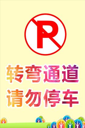 停车桩请勿停车图标