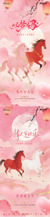 医美马年春节情人节浪漫场景海报
