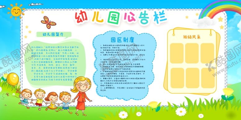 编号：82275505110442144630【酷图网】源文件下载-幼儿园公告栏