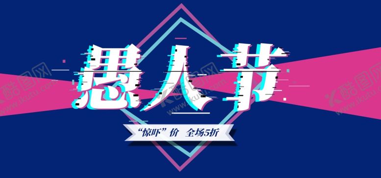 编号：70448010021414147117【酷图网】源文件下载-愚人节