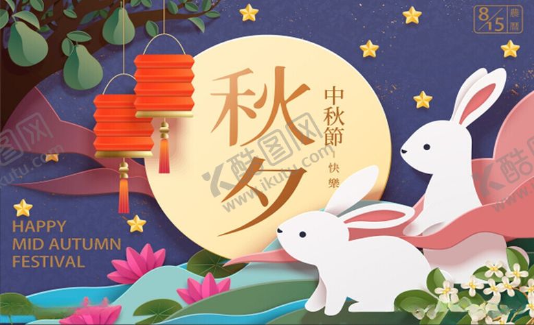 编号：92024706112023139738【酷图网】源文件下载-中秋
