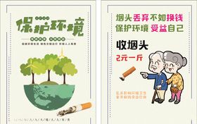 保护环境收烟头