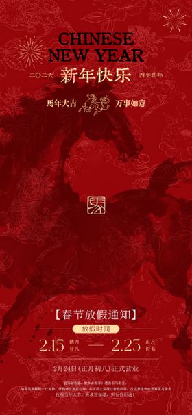 马年春节放假通知