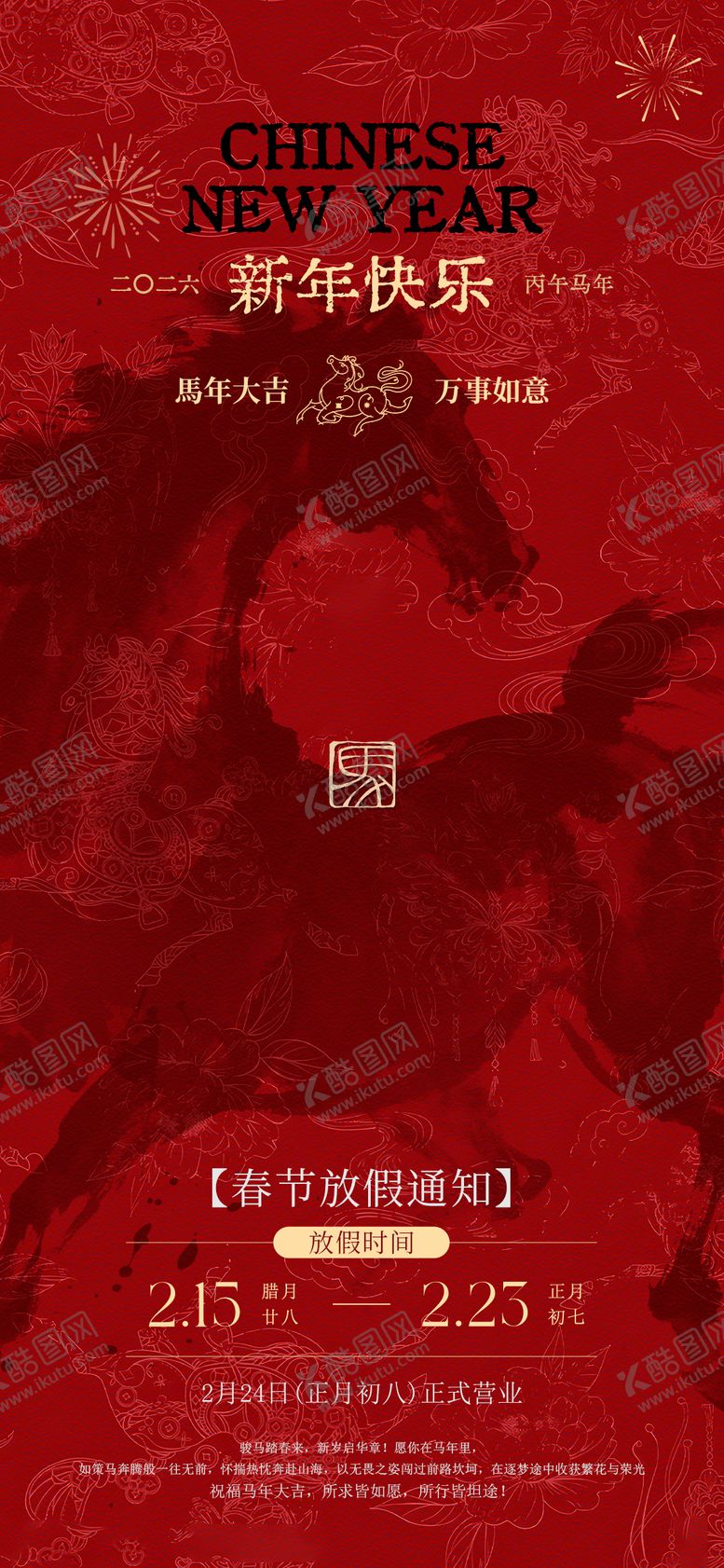 编号：38283502151200485097【酷图网】源文件下载-马年春节放假通知