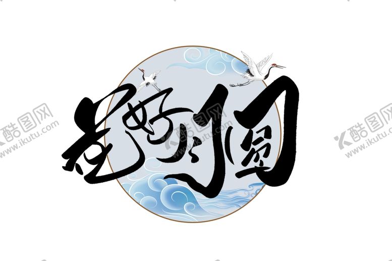 编号：23180409221206559252【酷图网】源文件下载-花好月圆
