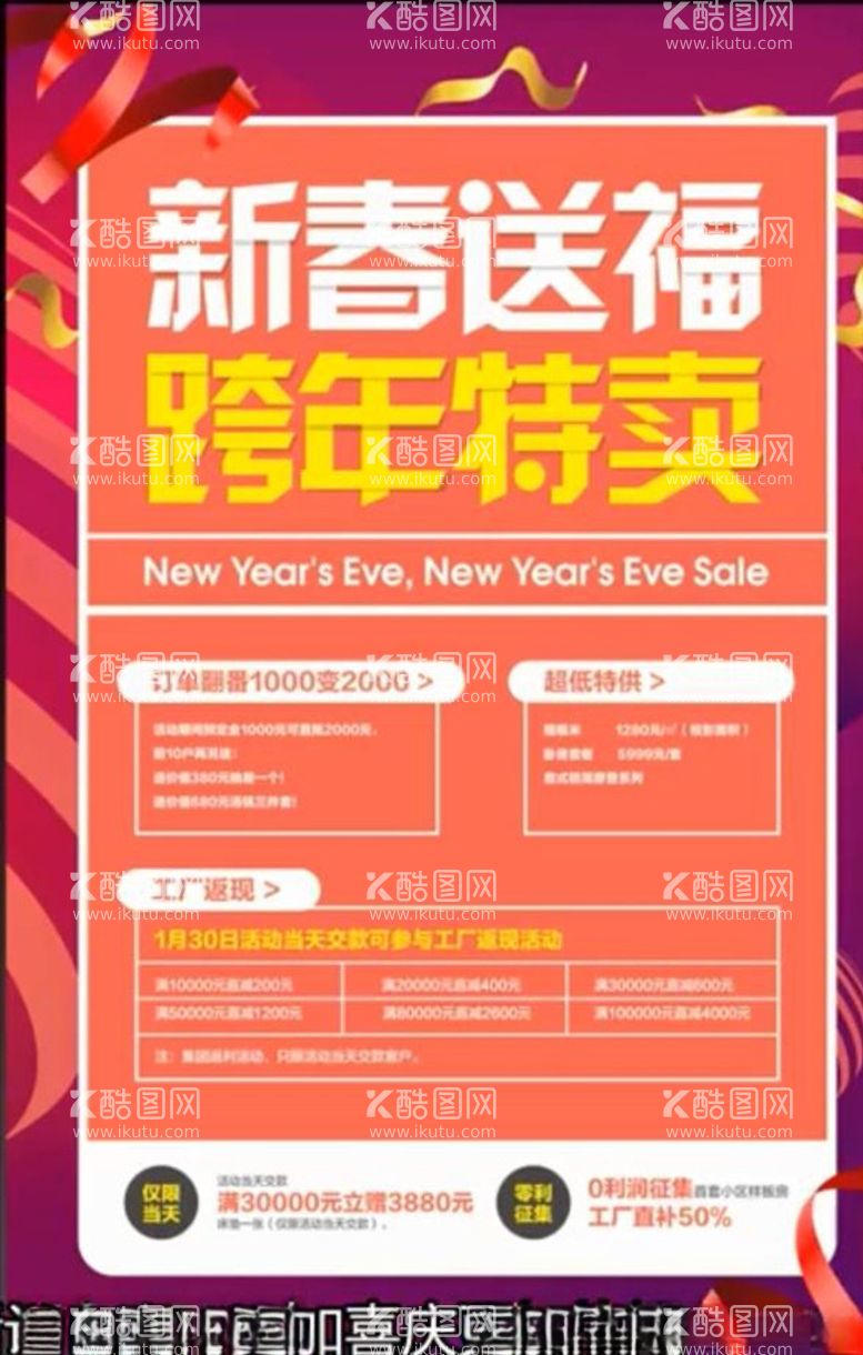 编号：18461103121941225992【酷图网】源文件下载-活动海报跨年特卖会