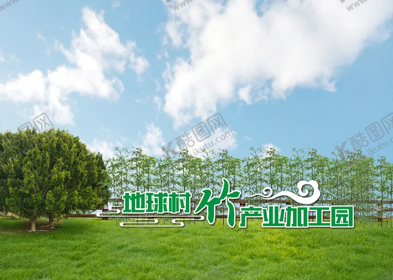 编号：27541010270836363204【酷图网】源文件下载-竹产业加工园