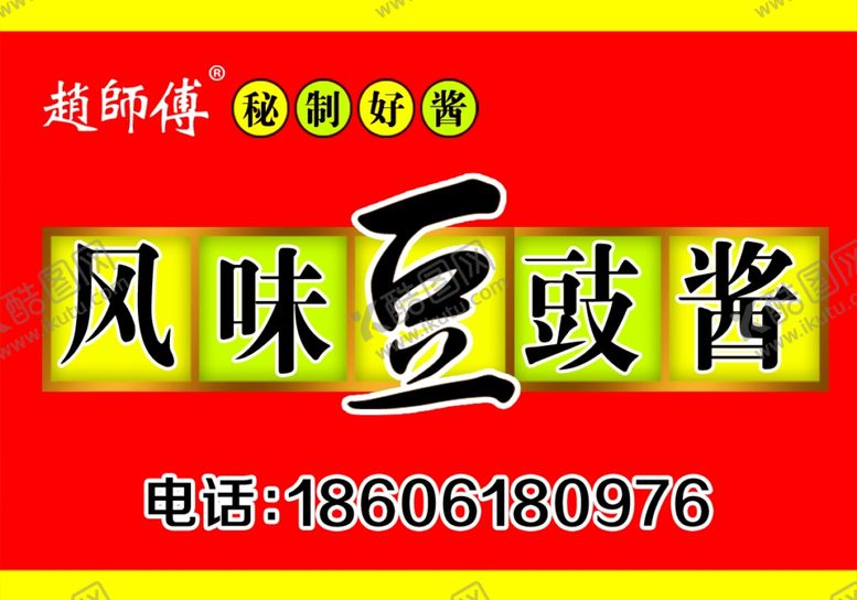 编号：25515707091504277734【酷图网】源文件下载-豆豉酱包装