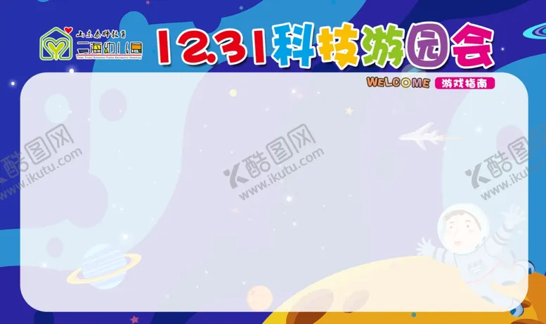 编号：79977901130043066116【酷图网】源文件下载-幼儿园展板