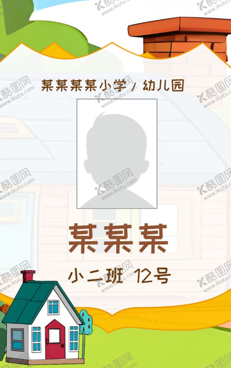 编号：51866002212113186973【酷图网】源文件下载-接送卡学生卡入园胸牌姓名牌校卡