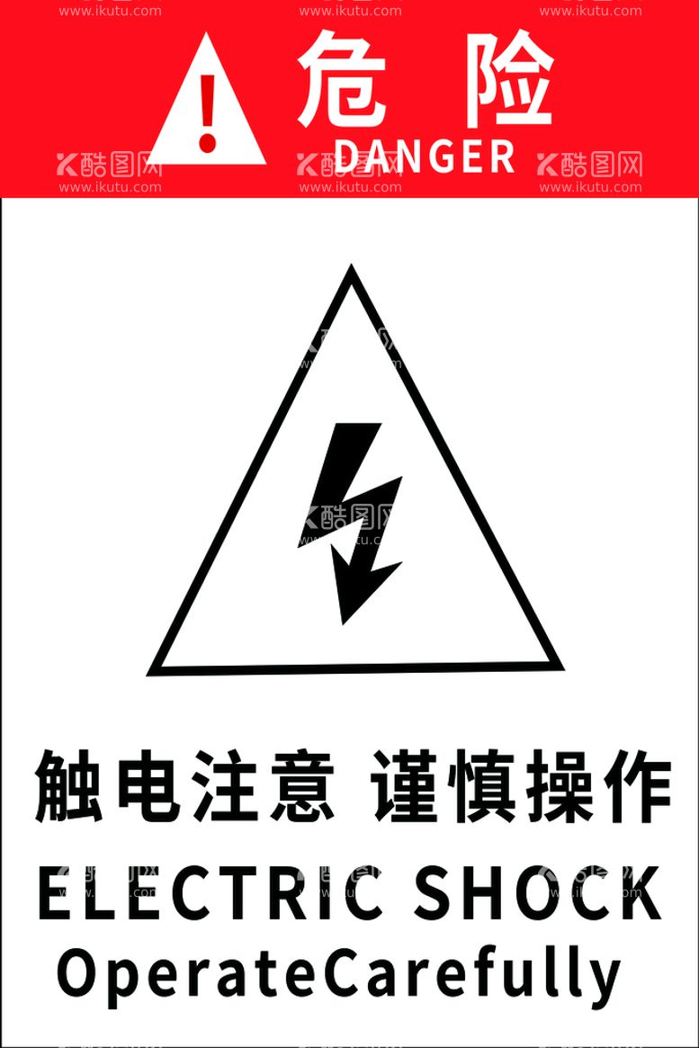 编号：10359609250540212450【酷图网】源文件下载-触电危险