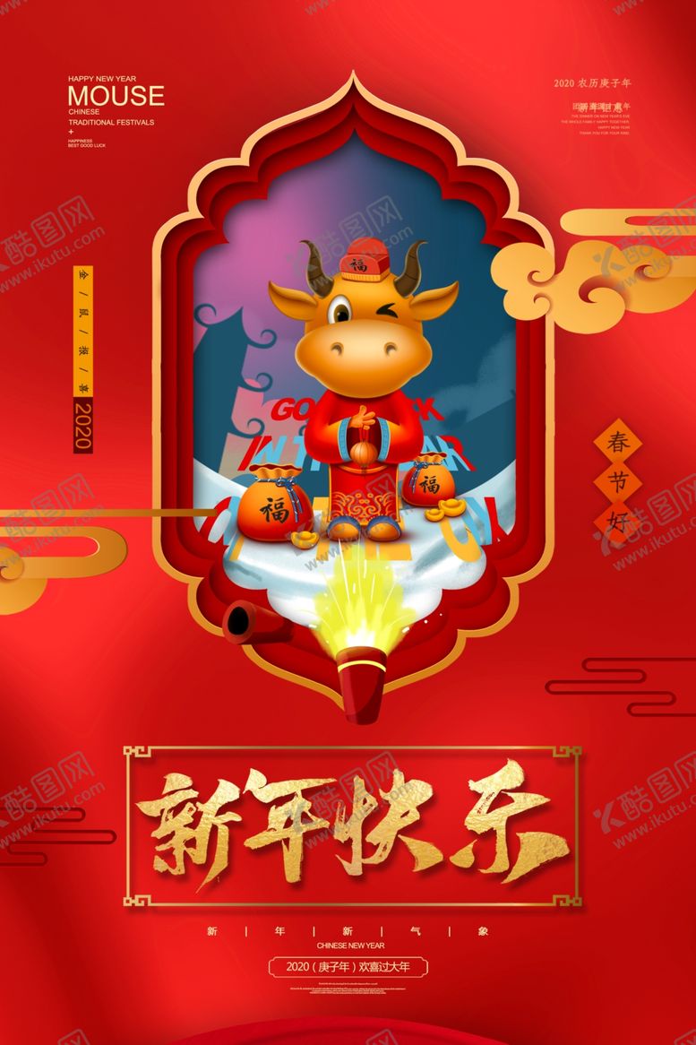 编号：54838409290511196971【酷图网】源文件下载-红色大气鼠年新年通用宣传海报