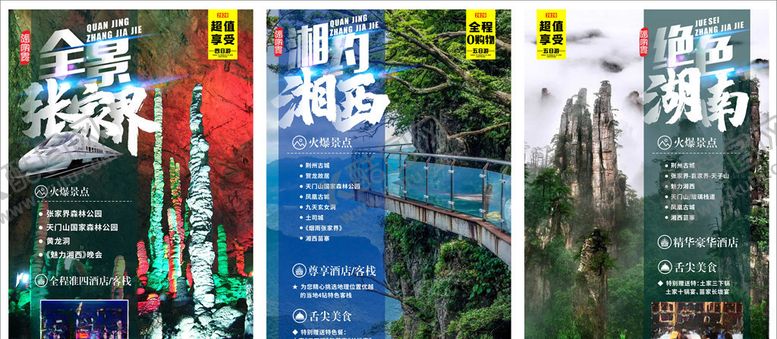 编号：88972705050143526936【酷图网】源文件下载-湖南旅游