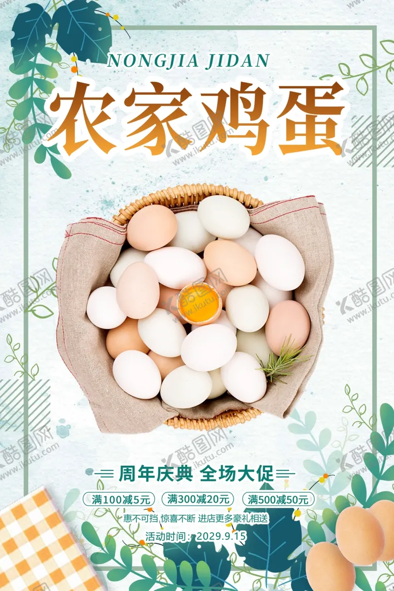 编号：59572502061819265140【酷图网】源文件下载-农家土鸡蛋活动海报