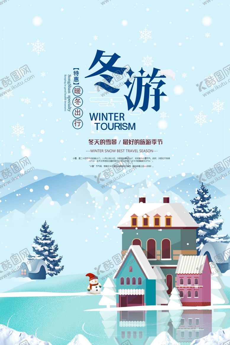 编号：66780307012349335284【酷图网】源文件下载-冬游旅游海报