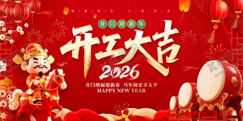 编号：42403804030010491014【酷图网】源文件下载-开工大吉喜庆海报