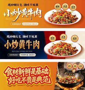 小炒黄牛肉特色美食灯箱展板