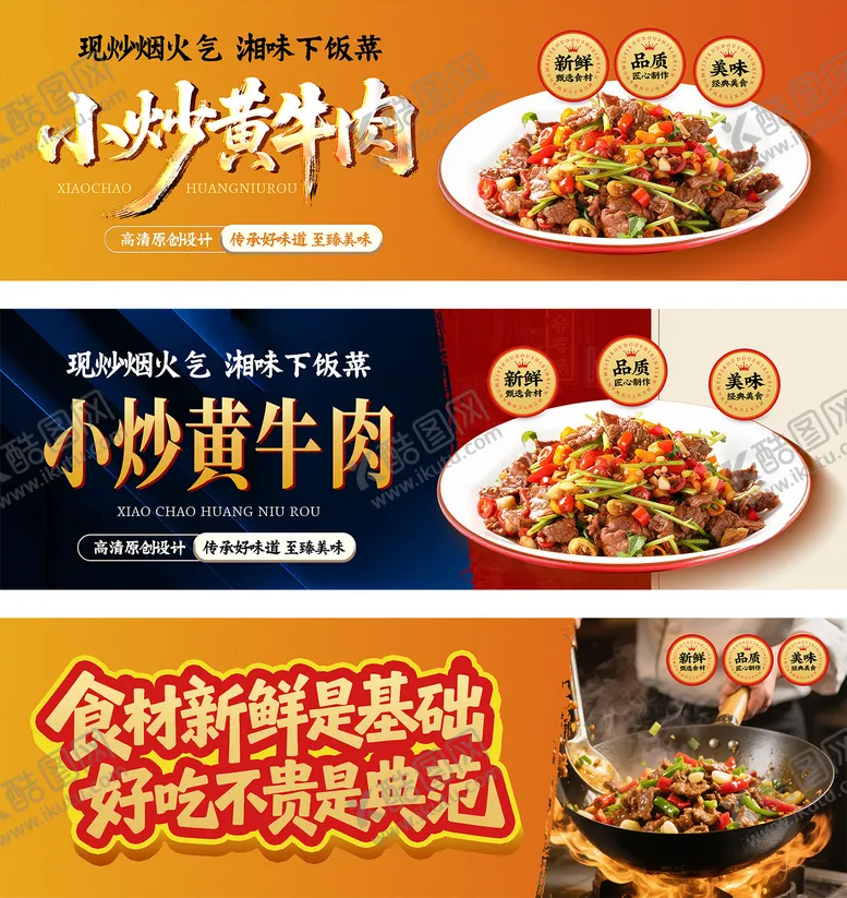 编号：20098107020944257139【酷图网】源文件下载-小炒黄牛肉特色美食灯箱展板