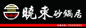 暴晓东砂锅居牌匾
