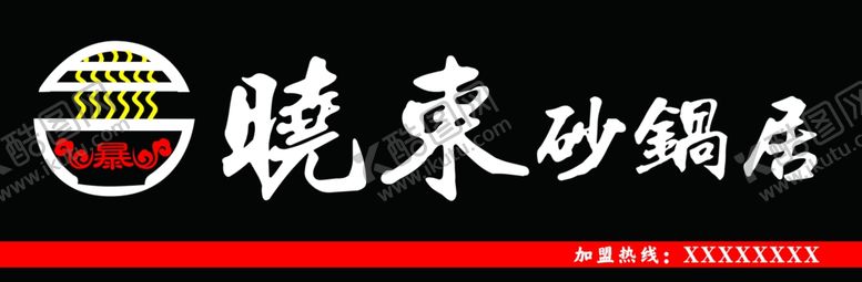 编号：41695810062136562357【酷图网】源文件下载-暴晓东砂锅居牌匾