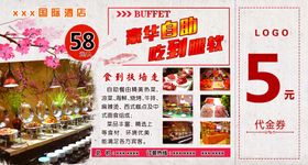自助餐券