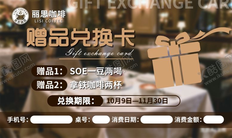 编号：33743011020724279705【酷图网】源文件下载-咖啡店赠品兑换卡