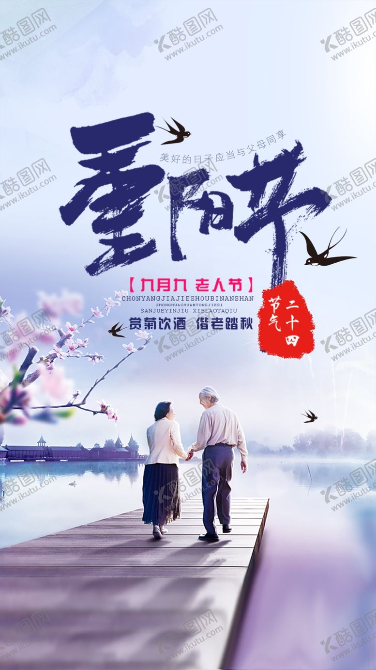 编号：94138509210312541053【酷图网】源文件下载-重阳节