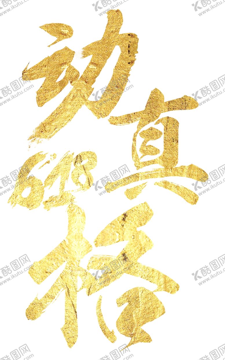 编号：43352006290021057685【酷图网】源文件下载-618广告