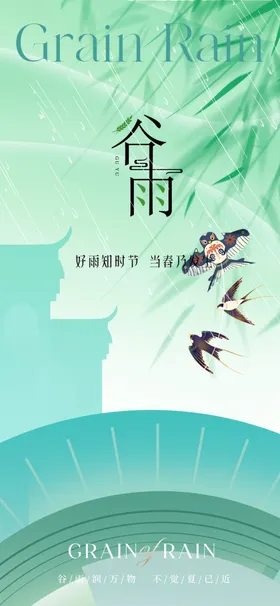谷雨节气宣传海报展板