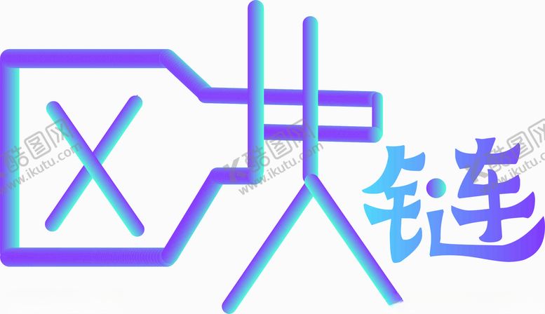 编号：90267001310852455429【酷图网】源文件下载-区块链字体设计