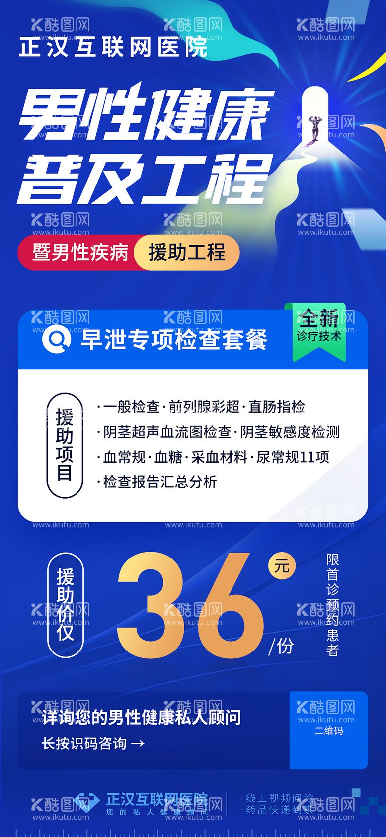 编号：61368203031136323175【酷图网】源文件下载-男性健康工程海报