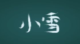 小雪字体设计