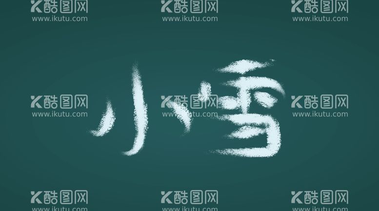 编号：62279211241645472641【酷图网】源文件下载-小雪字体设计