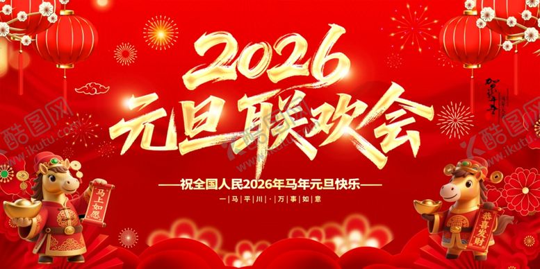 编号：90905311241821584155【酷图网】源文件下载-2026年马年年会背景
