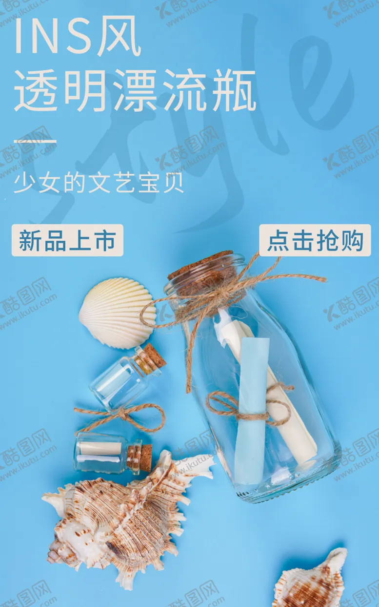 编号：84970609181146123581【酷图网】源文件下载-海洋漂流瓶海报