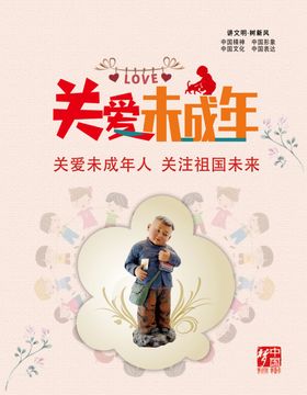 关爱未成年