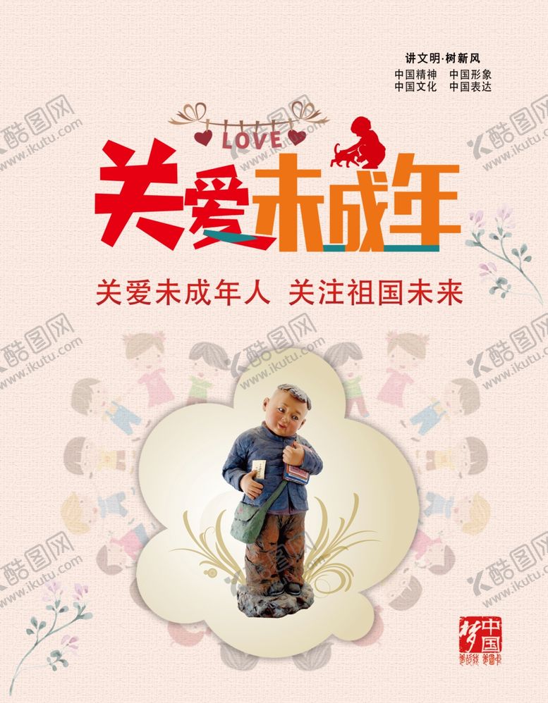 编号：59725506290420493819【酷图网】源文件下载-关爱未成年
