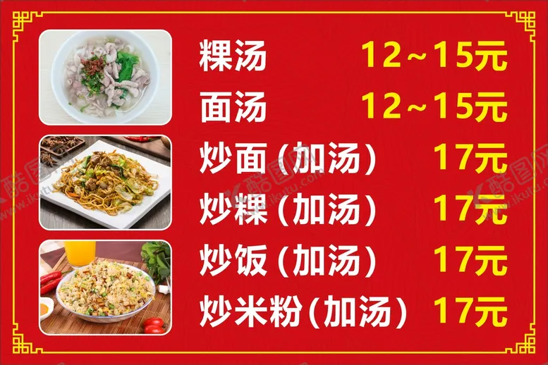 编号：52394412160154265665【酷图网】源文件下载-潮汕粿条面汤菜单KT板