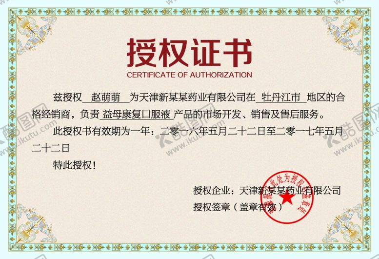 编号：18741909280108076844【酷图网】源文件下载-企业公司个人授权证书模板