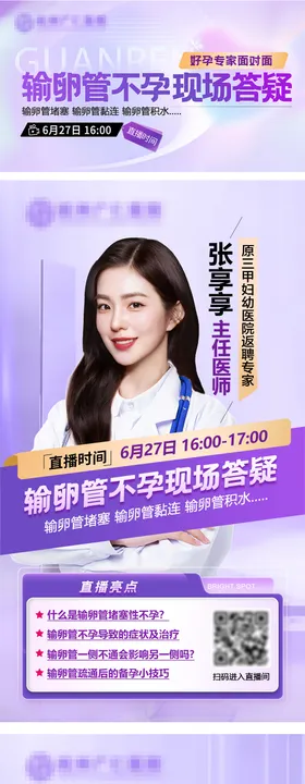 不孕不育专家医生直播现场海报封面预告